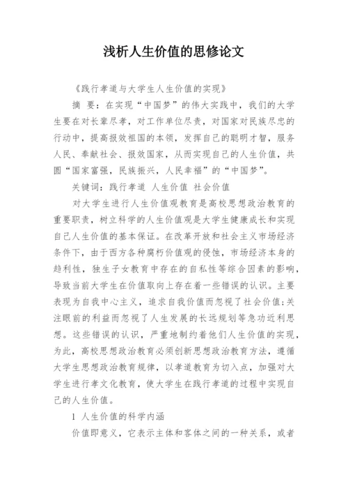 浅析人生价值的思修论文.docx