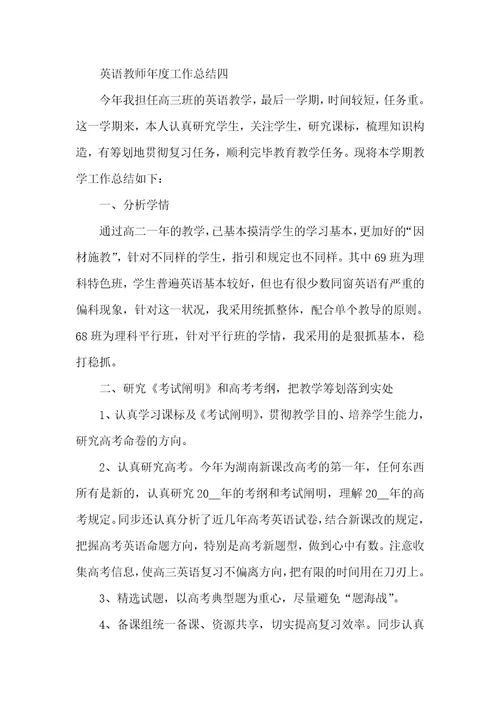 英语老师年度工作总结范文
