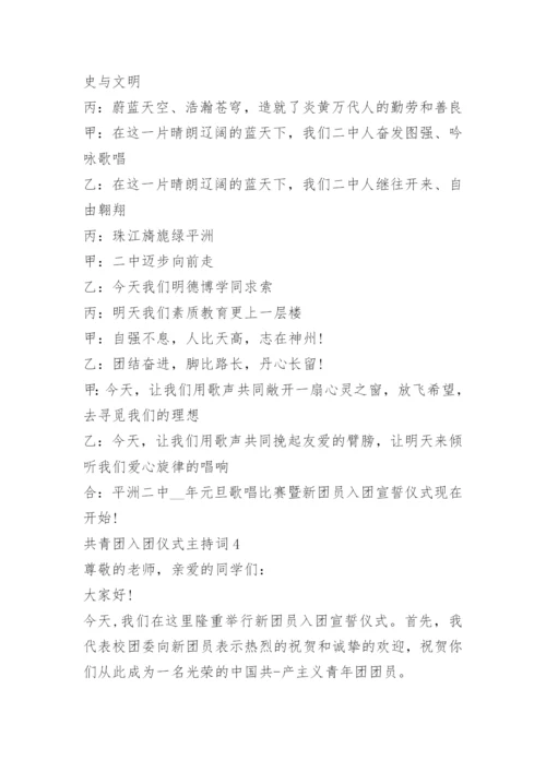 共青团入团仪式主持词.docx
