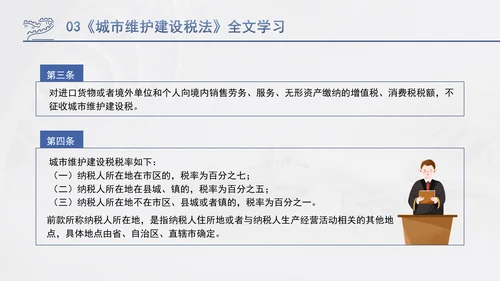 新修订中华人民共和国城市维护建设税法全文解读学习PPT