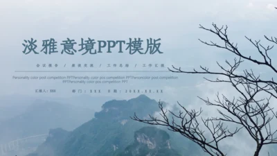 淡雅意境远方山高云淡通用PPT模板