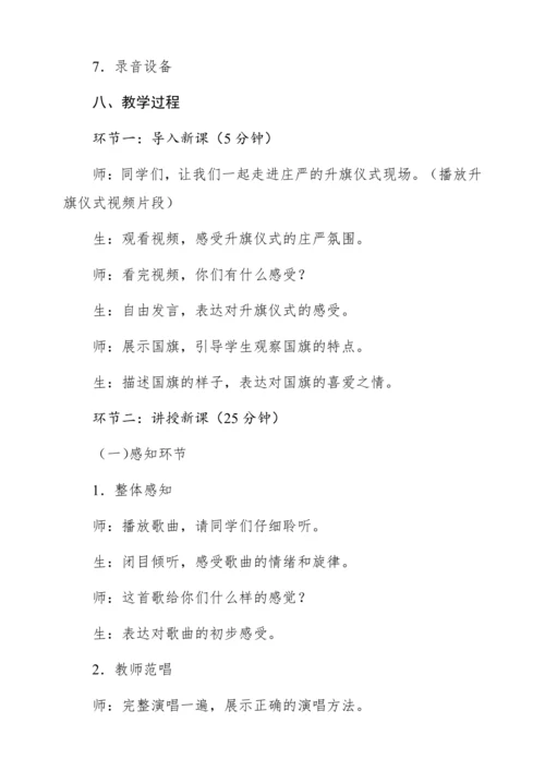 【新教材】人音版一年级上册第二单元唱歌 国旗国旗真美丽 教学设计