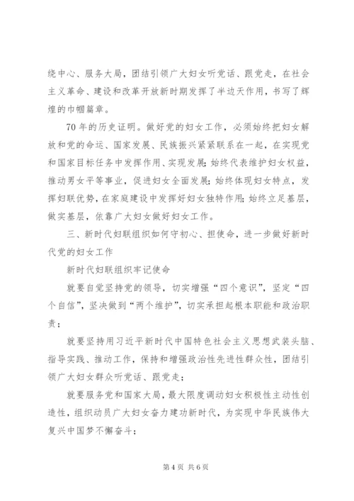 最新精编之妇联主题党课：守护初心，勇担使命，进一步做好新时代党的妇女工作.docx