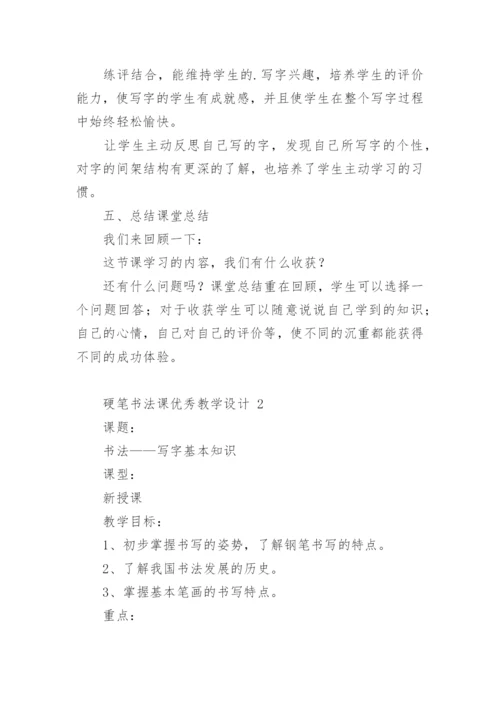 硬笔书法课优秀教学设计.docx