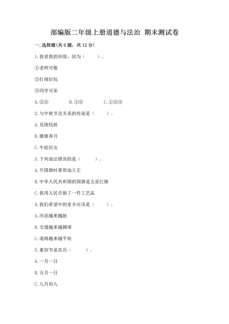 部编版二年级上册道德与法治 期末测试卷含完整答案(全国通用).docx