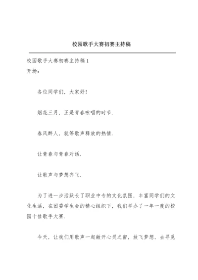 校园歌手大赛初赛主持稿.docx