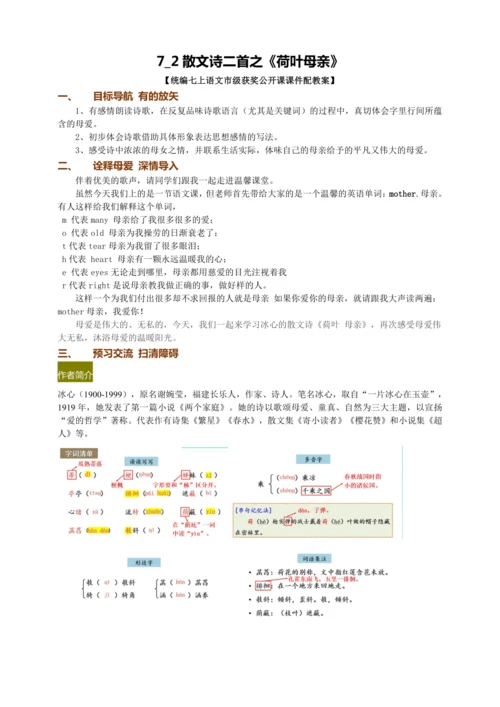 7.2散文诗二首之《荷叶 母亲》【统编七上语文市级获奖公开课课件配教案】