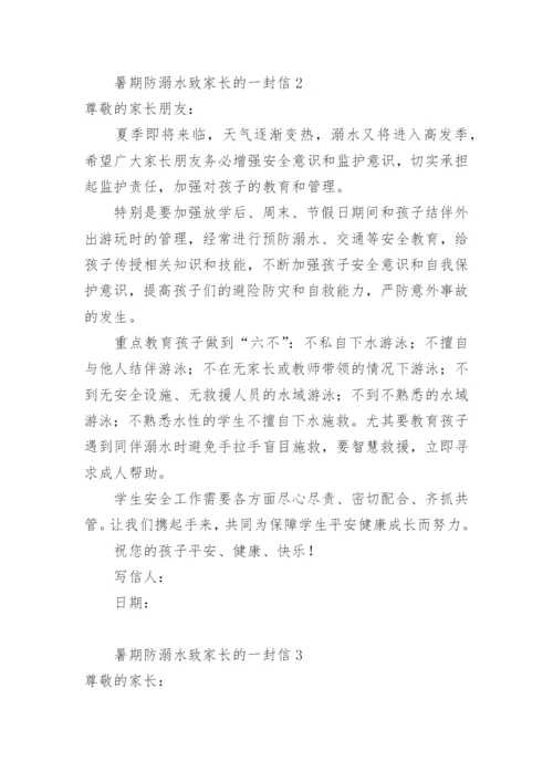 暑期防溺水致家长的一封信.docx