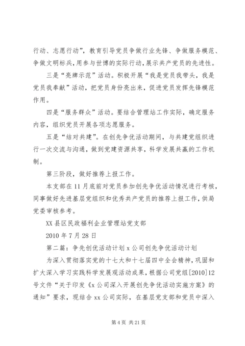 福利企业党支部创优争先活动计划.docx