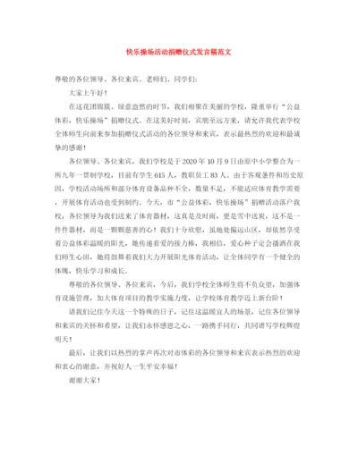 精编之快乐操场活动捐赠仪式发言稿范文.docx