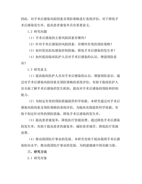 手术后感染风险因素及预防策略的系统评估