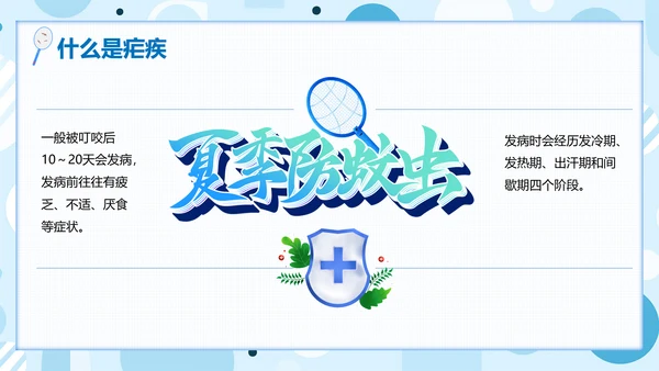 蚊子全国疟疾日PPT模板