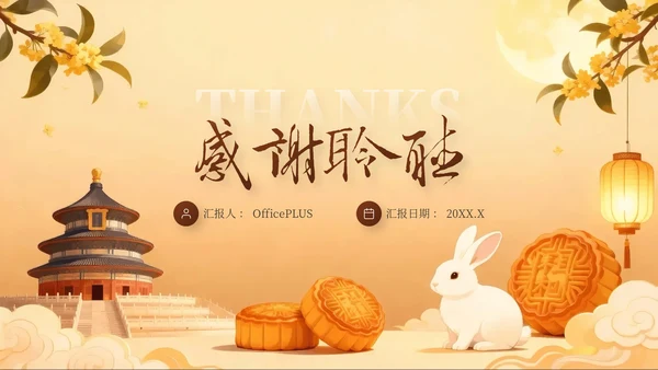 棕色中秋节庆祝策划活动PPT模板