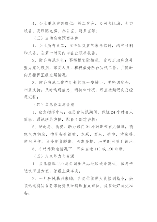 企业防洪防汛安全应急预案.docx