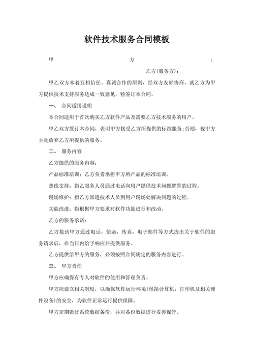 软件技术服务合同模板