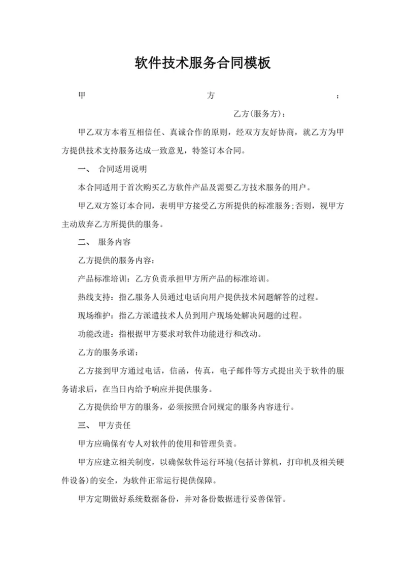 软件技术服务合同模板