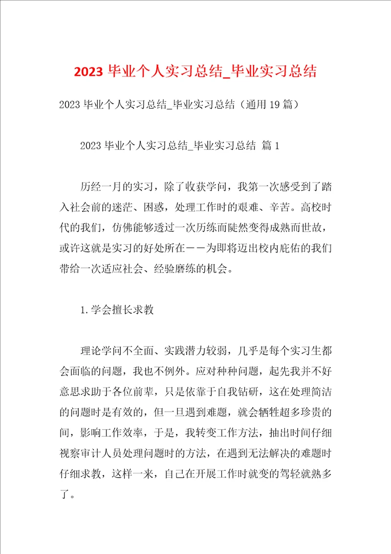 2023毕业个人实习总结毕业实习总结