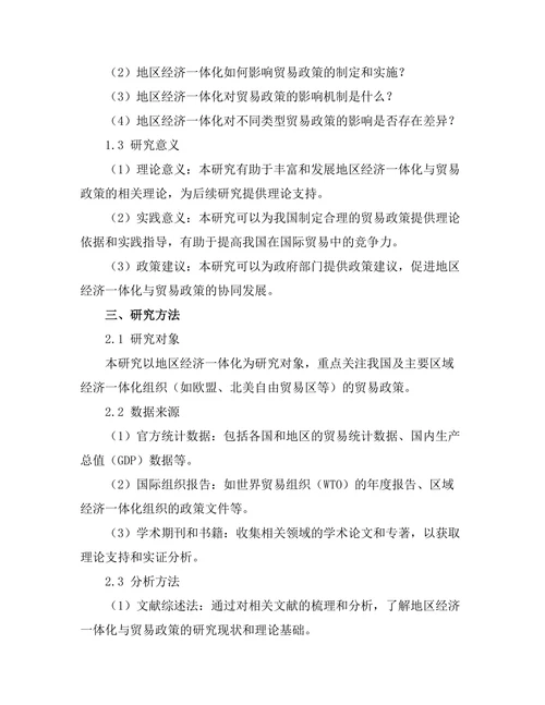 地区经济一体化对贸易政策的影响