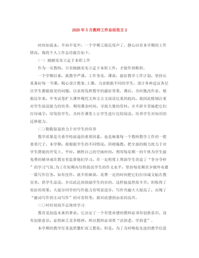 精编之年5月教师工作总结范文2.docx