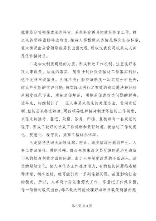 人事局信访工作经验材料.docx