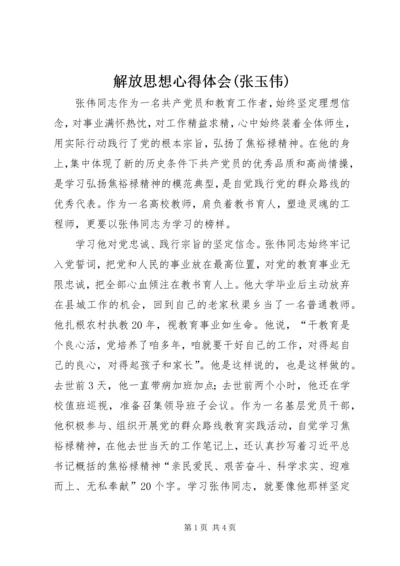 解放思想心得体会(张玉伟) (3).docx