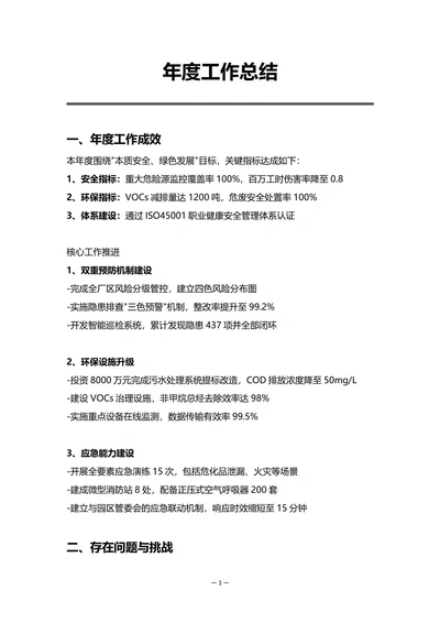 化工企业安全环保部门年度工作总结