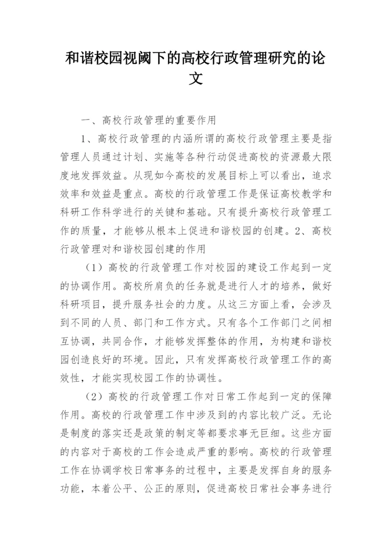和谐校园视阈下的高校行政管理研究的论文.docx