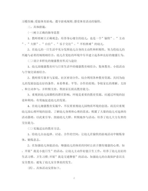 精编之幼儿园健康教育工作计划范文精选.docx