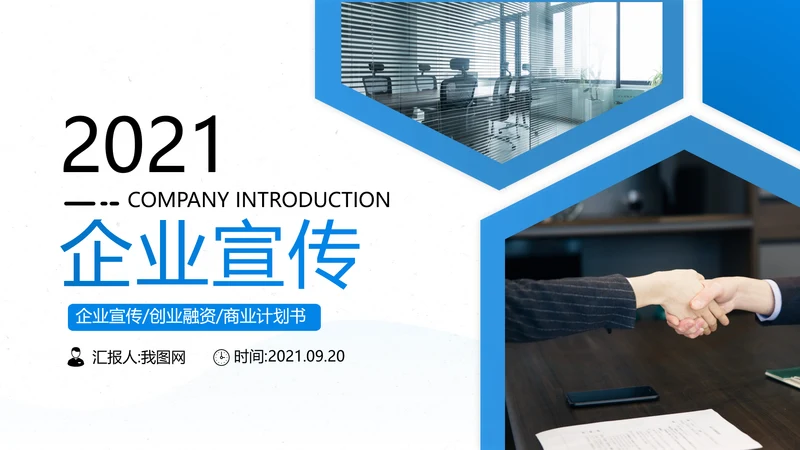 蓝色企业宣传公司简介PPT模板