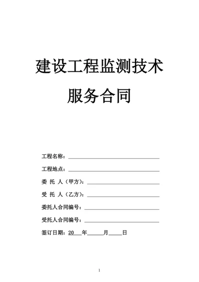 建设工程监测技术服务合同