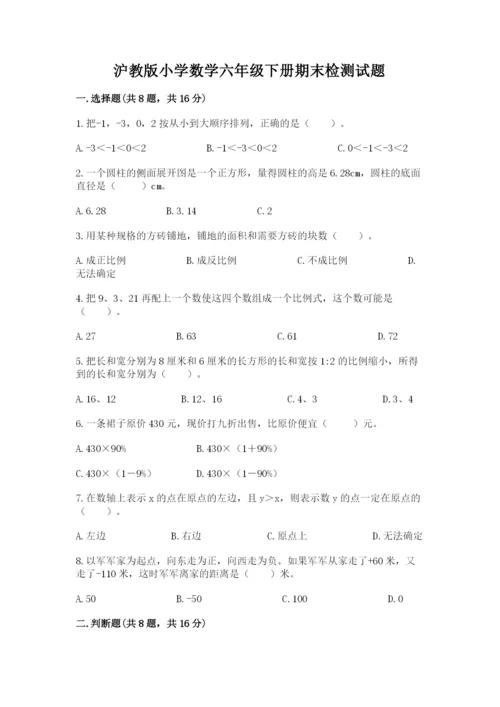 沪教版小学数学六年级下册期末检测试题及完整答案1套.docx