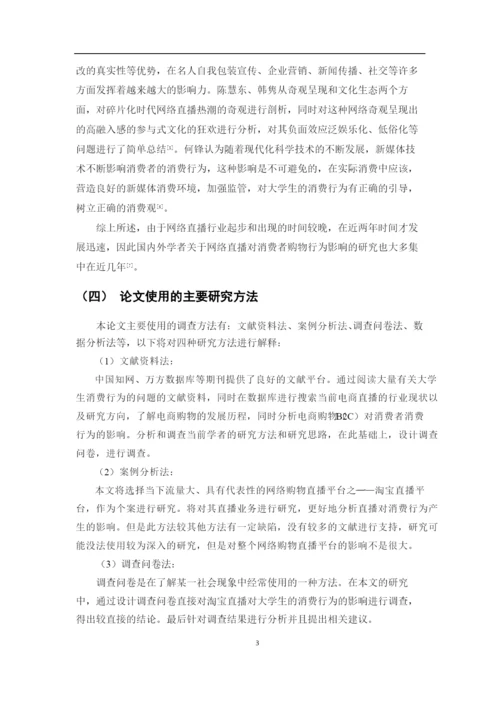 淘宝直播平台对大学生消费行为影响研究.docx