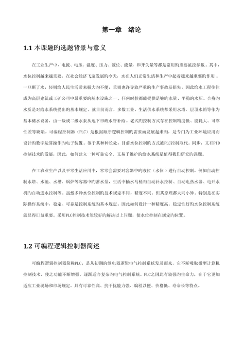 基于PLC的水塔水位自动控制基础系统.docx