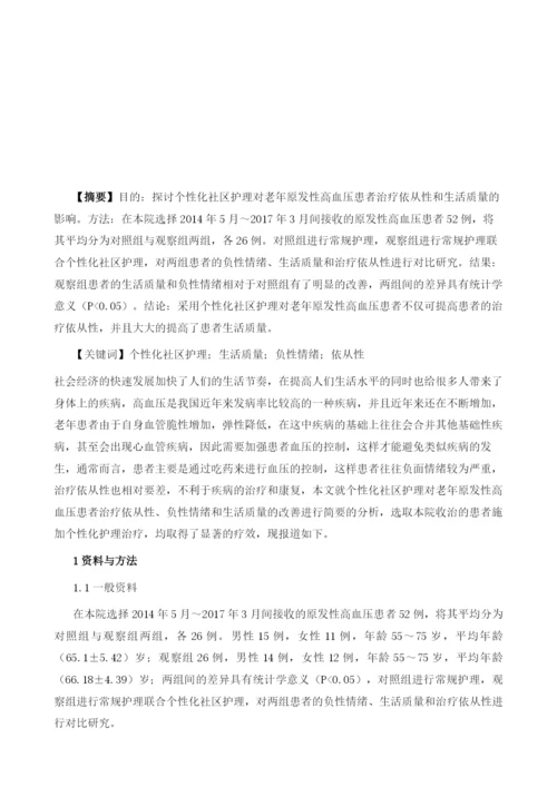 个性化社区护理对老年原发性高血压患者治疗依从性和生活质量的影响.docx