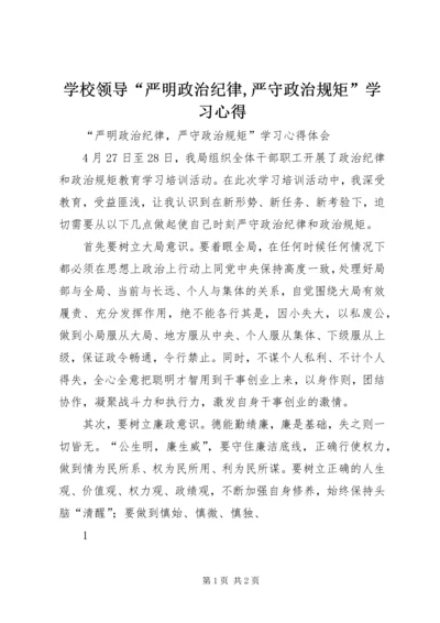 学校领导“严明政治纪律,严守政治规矩”学习心得 (4).docx