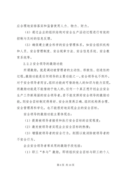 企业组织中的安全领导理论研究 (3).docx