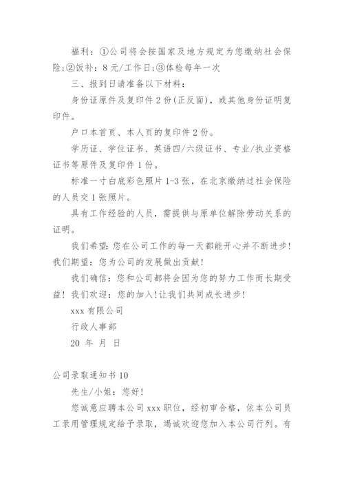 公司录取通知书.docx