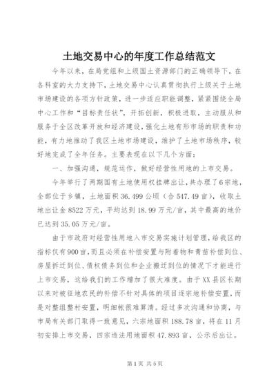土地交易中心的年度工作总结范文.docx