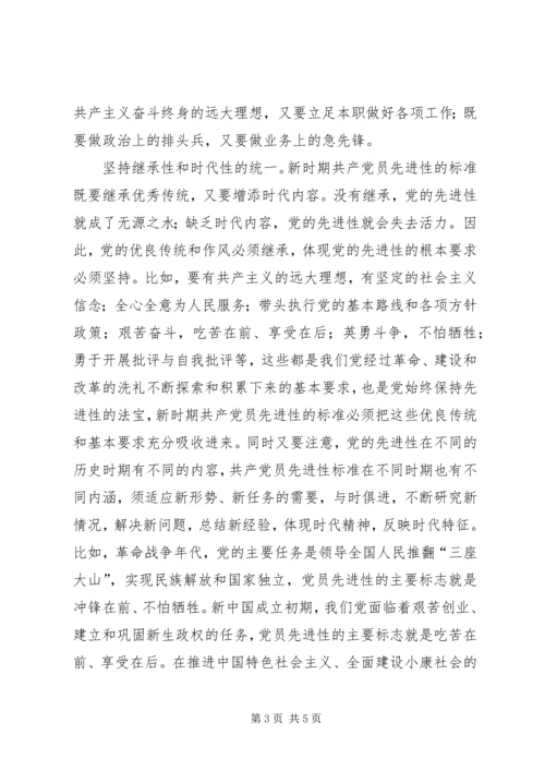 新时期共产党员先进性标准的基本特征 (4).docx