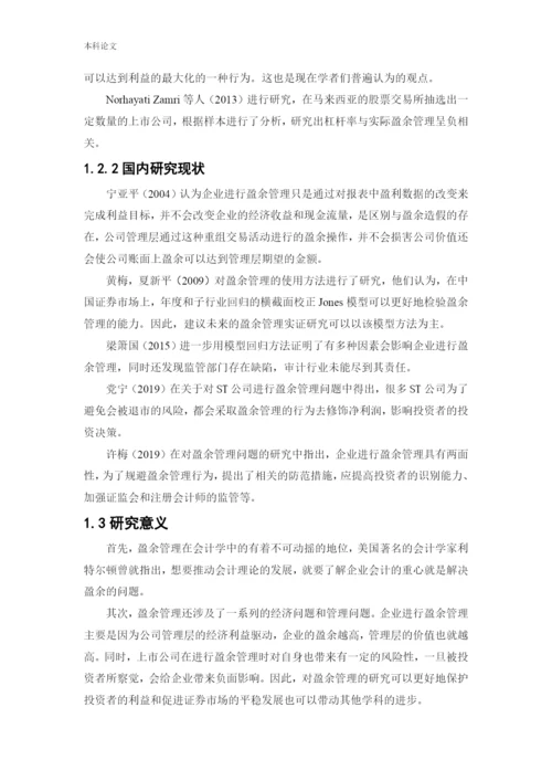 166020307_ 白钰_[论文]南纺股份盈余管理动机及行为研究.docx