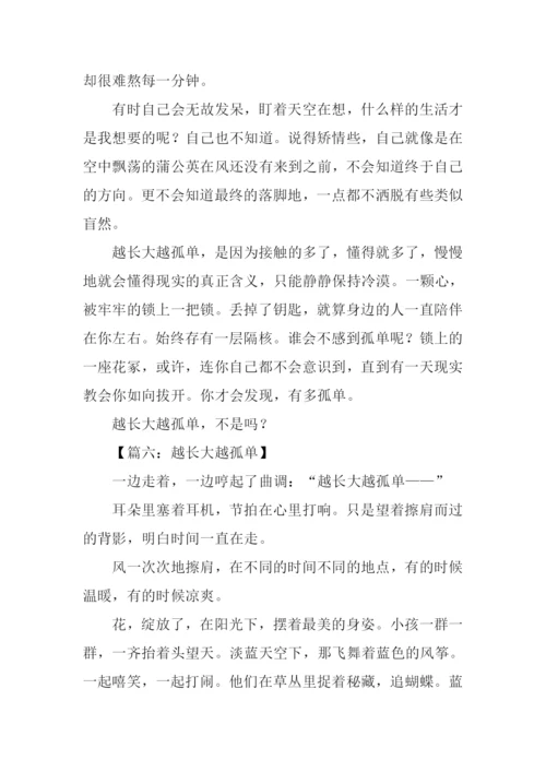 越长大越孤单作文.docx