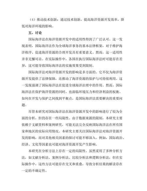 国际海洋法对海洋资源开发的影响分析