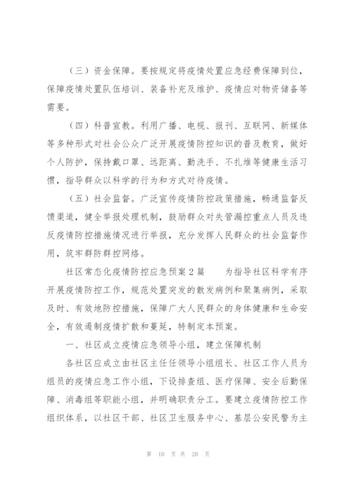 社区常态化疫情防控应急预案3篇.docx