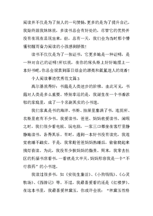 个人阅读事迹材料五篇900字