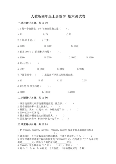 人教版四年级上册数学 期末测试卷精品（名师系列）.docx