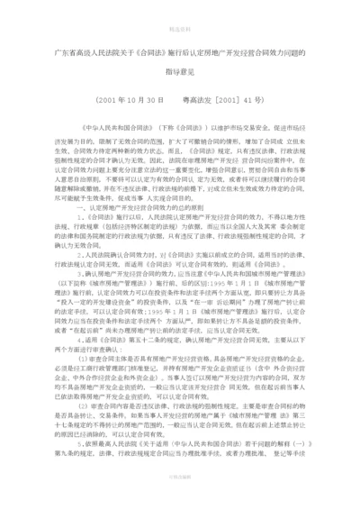 粤高法发号广东省高级人民法院关于《合同法》施行后认定房地产开发经营合同效力问题的指导意见.docx