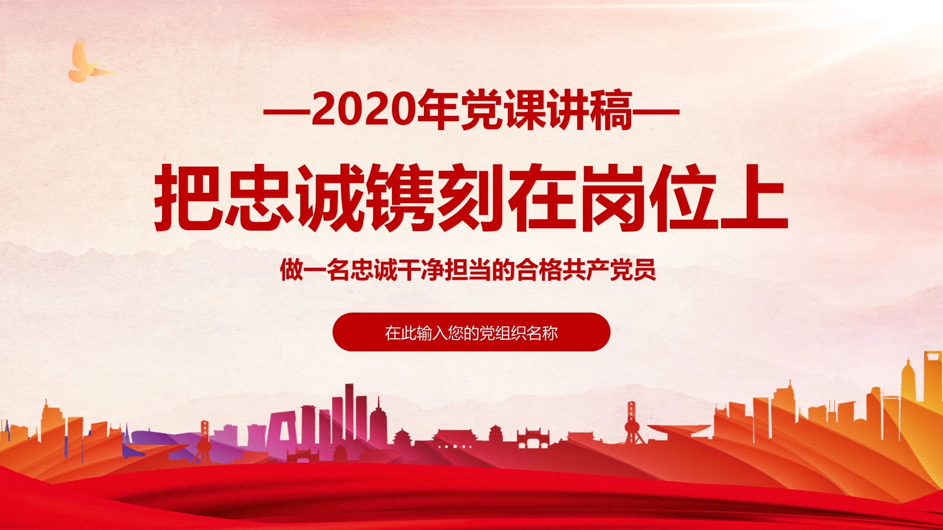 党课红色党政把忠诚镌刻在岗位上做一名忠诚干净担当的合格共产党员