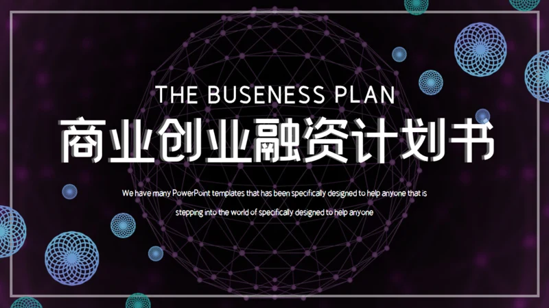 科技炫酷商业创业计划书通用PPT模板