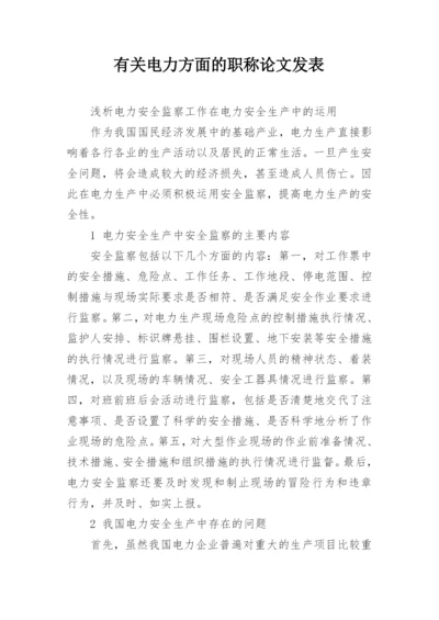 有关电力方面的职称论文发表精编.docx