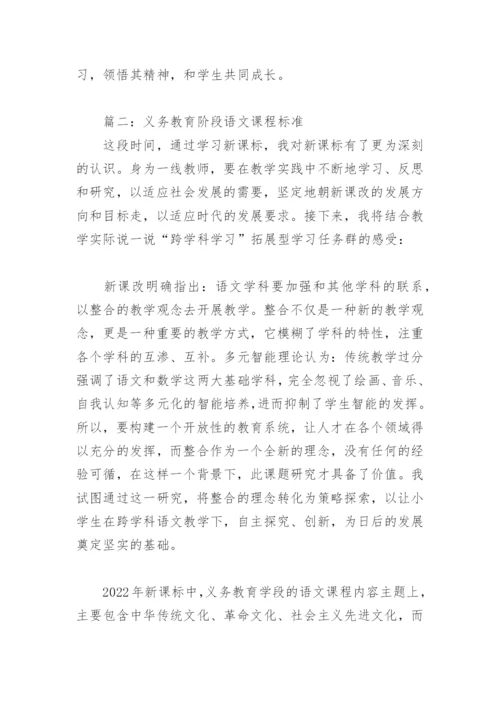 2022年义务教育阶段语文课程标准(精选7篇).docx